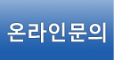 온라인문의
